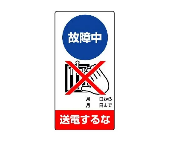 62-6134-15　Do not transmit power during repair/inspection Sign failure　805-24
