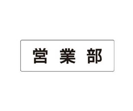 62-0339-60　［Discontinued］Room Name Display Plate Drying Chamber Acrylic (White) 80 x 240 x 3 Thickness　RS166