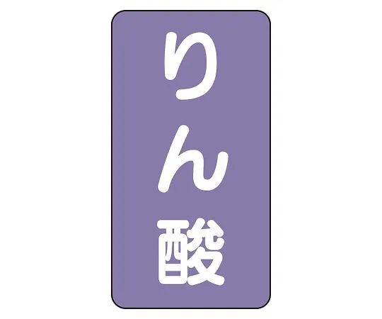 62-6126-71　JIS Piping Identification Sticker AST Type Phosphoric Acid (Medium) 1 Set (10 Pieces)　AST-5-6L