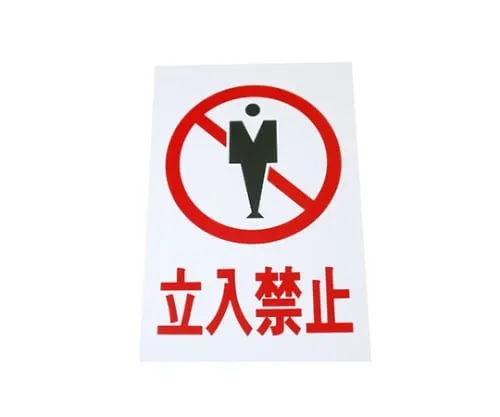 61-7436-67　Do Not Enter 200mm x 300mm x 1mm　Hi500-8