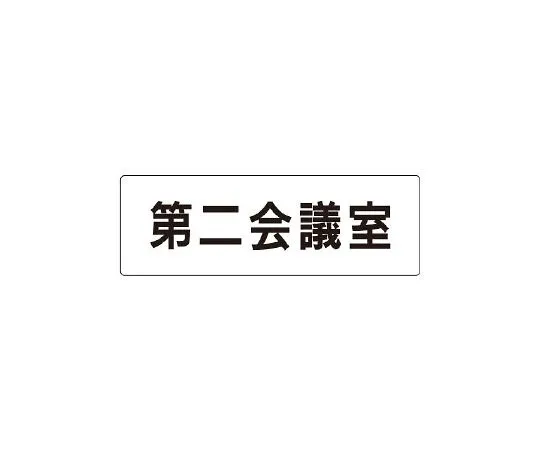 62-6127-30　Room Name Display Panel Conference Room No. 2 Single-Sided Display　RS1-81