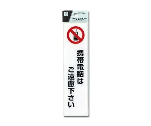 61-7423-97　Please Refrain A Mobile Phone 200 x 50 x 2mm　CJ521-4