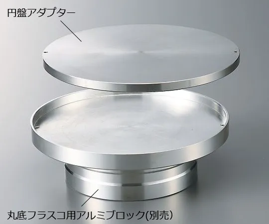 3-8944-11　［Discontinued］Aluminum Block For Round Bottom Flask 50 - 500mL Disk Adapter　9728895