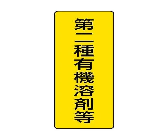 62-6136-74　Organic Solvent-Labeled Class II Organic Solvent, etc. Large　814-46