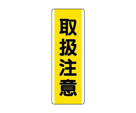 62-6135-54　Strip type Sign handling precautions　810-47