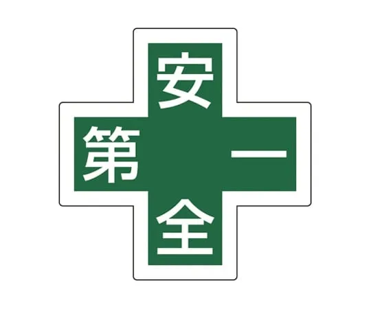 61-9937-90　Sticker For Helmet 34mm Angle Cross-Shaped Safety First　233130