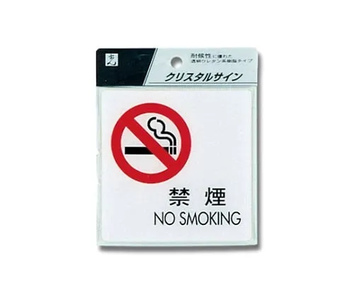 61-7424-18　No Smoking NO SMOKING 100 x 100 x 2mm　CJ108-5