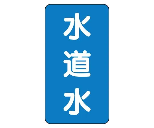 62-6161-27　JIS Piping Identification Sticker AST Type Tap Water (Large) 1 Set (10 Sheets)　AST-1-4L