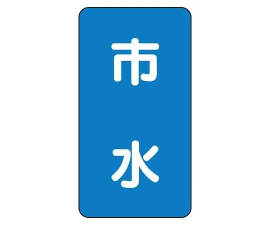 62-6125-48　JIS Piping Identification Sticker AST Type Municipal Water (Large) 1 Set (10 Pieces)　AST-1-14L