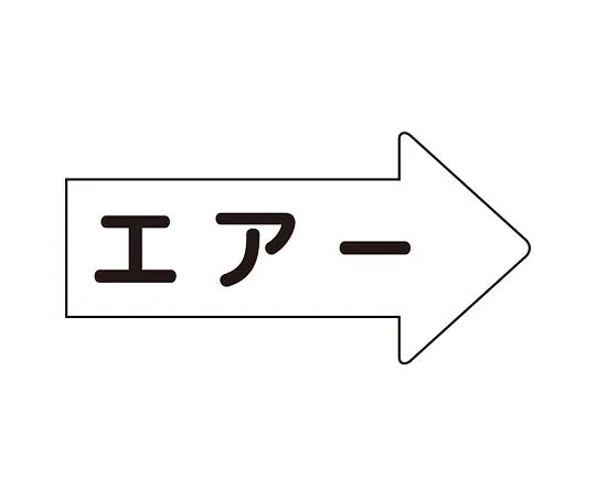 62-6159-39　JIS Piping Identification Direction Display Sticker Right Direction Display Air (Large) 1 Set (10 Pieces)　AS-42L