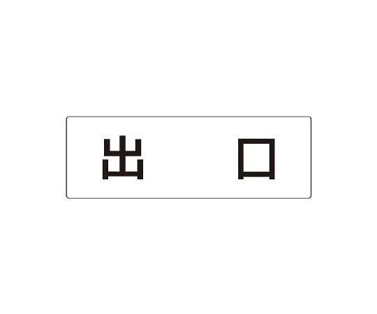 62-6127-65　Room Name Display Panel Outlet Single Side Display　RS2-51