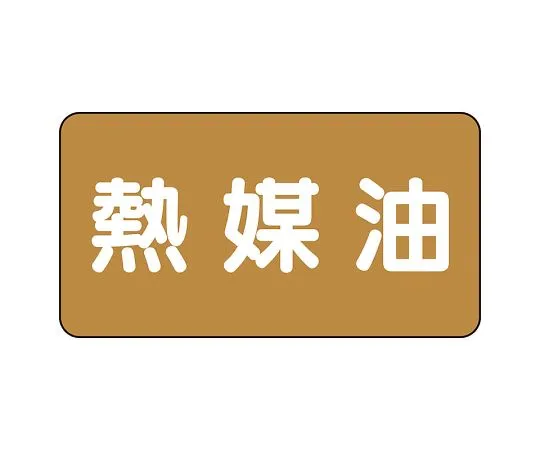 62-6160-39　JIS Piping Identification Sticker AS Type Brown Plain (Medium) 1 Set (10 Sheets)　AS-6-13L