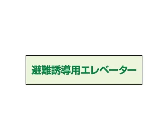 62-6089-95　Evacuation Guidance Elevator Sign 35 x 130　829-951