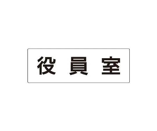 62-6127-68　Room Name Display Plate, Director's Room, One Side Display　RS2-54
