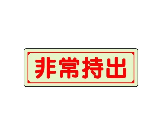 62-6105-21　Guidance Mark Emergency Drafting Horizontal/Large　829-76