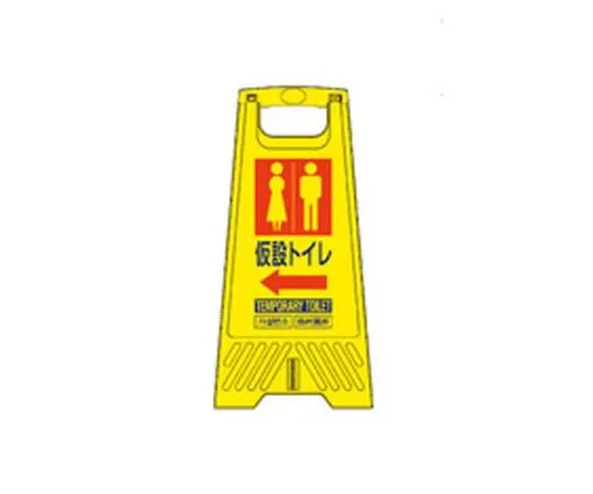 68-1880-09　604 mm Sign Stand (Temporary Toilet/10 Sheets)　EA983DE-224