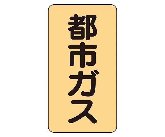 62-6161-70　JIS Piping Identification Sticker AST Type City Gas (Small) 1 Set (10 Sheets)　AST-4-2L
