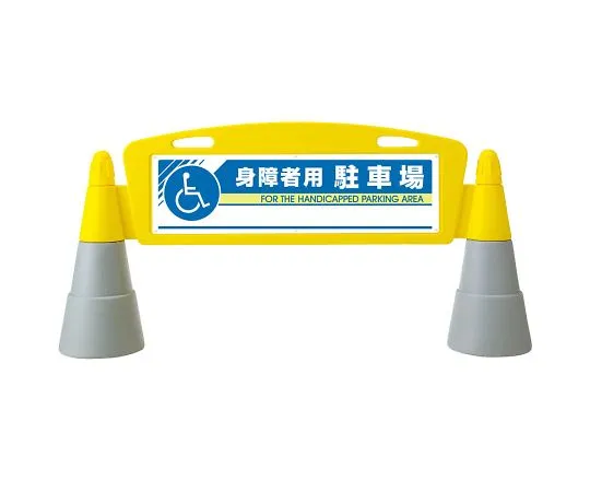 62-6148-49　Field arch double-sided handicapped parking　865-331
