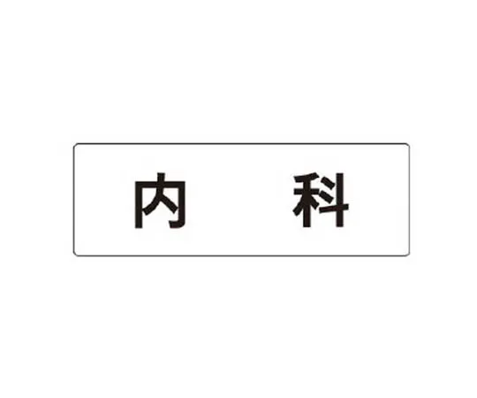 62-0339-87　［Discontinued］Room Name Display Plate, Surgery Aluminum (Hair Line) 50 x 150 x 2 Thickness　RS190