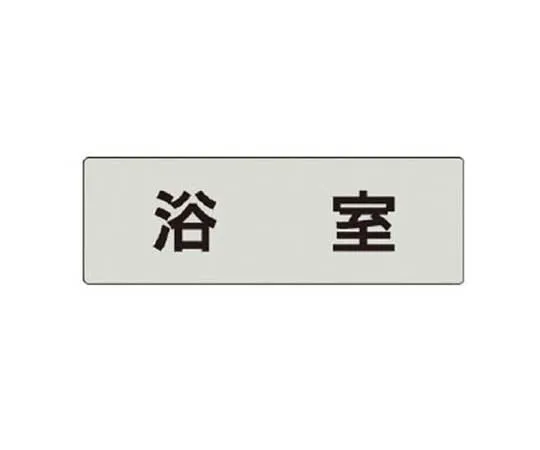 62-0343-24　［Discontinued］JIS Standard Mark Open Forbidden/Eco Uniboard/450 x 300　RS444