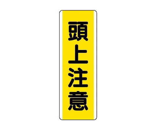 62-6135-50　strip Sign overhead caution　810-43