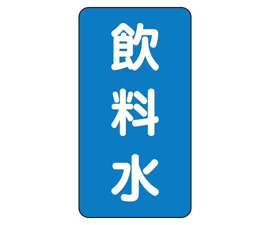 62-6125-72　JIS Piping Identification Sticker AST Type Drinking Water (Medium) 1 Set (10 Sheets)　AST-1-21L