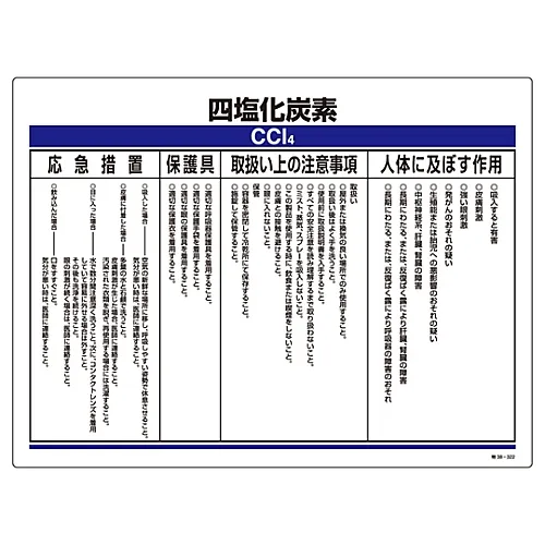 61-3383-93　［Discontinued］Designated Chemical Substance Related Sign Carbon Tetrachloride Special 38-322　35322