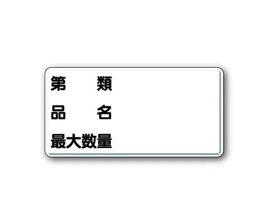 62-6093-96　Dangerous goods Sign Class, product name, maximum quantity horizontal type　319-13