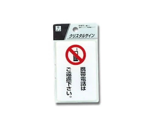 61-7423-93　Please Refrain A Mobile Phone 90 x 60 x 2mm　CJ690-7