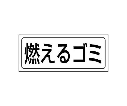 62-6102-77　Storage sticker, non-combustible trash　818-80