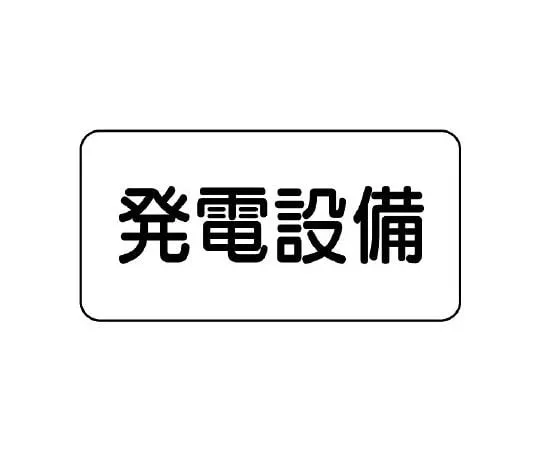 62-6139-92　Danger Sign Sticker power generation system　828-91