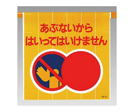 62-0095-11　［Discontinued］ISO14001 Curtain Earth/Tarporin/1800 x 450　80903