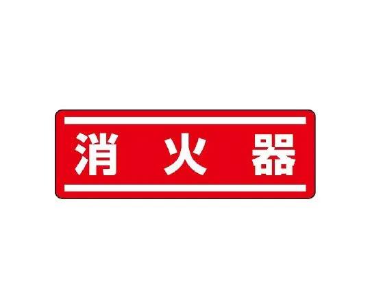 62-6101-84　Square Type Sticker Horizontal Type, No Entry Except for Those Involved 1 Set (5 Sheets)　812-63