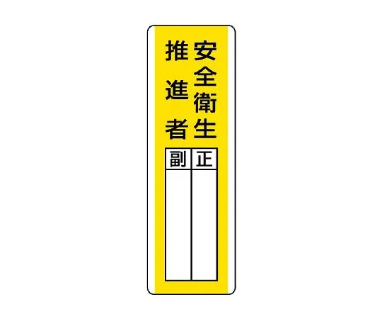 62-6136-17　Box-Shaped Designated Sign Safety and Health Promoter　813-27