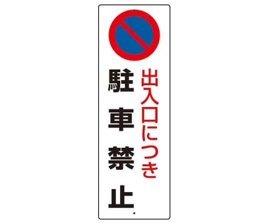 62-6141-19　No parking Sign No parking at the entrance　834-16