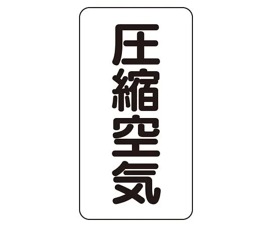 62-6126-36　JIS Piping Identification Sticker AST Type Compressed Air (Medium) 1 Set (10 Sheets)　AST-3-9L