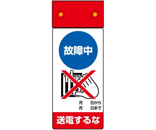 62-6134-16　Repair/inspection Sign LED flashing Do not transmit power during failure　805-241