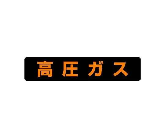 62-6139-53　High Pressure Gas Label High Pressure Gas (Large Vehicles)　826-81
