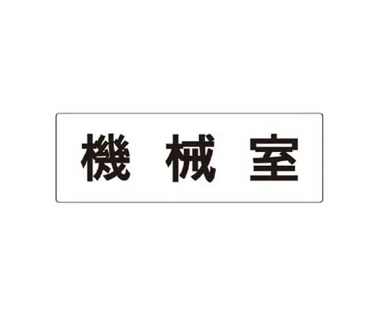 62-0341-85　［Discontinued］Room Name Display Plate Cleaning Tool Container Acrylic (White) 80 x 240 x 3 Thickness　RS336
