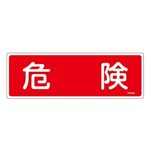 61-3396-33　［Discontinued］Fire Extinguisher Sign Danger FR104　66104