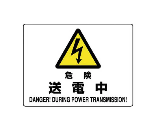 62-0092-77　［Discontinued］Danger prediction Signs Zero disasters with danger prediction! ・Eco Uniboard/600 x 300　80452A