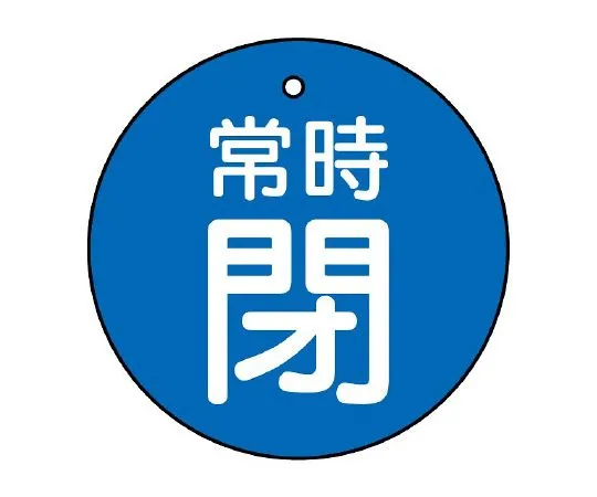 62-6146-17　Valve Open/Close Indicator Plate Always Closed/Blue Ground 30φ　855-23
