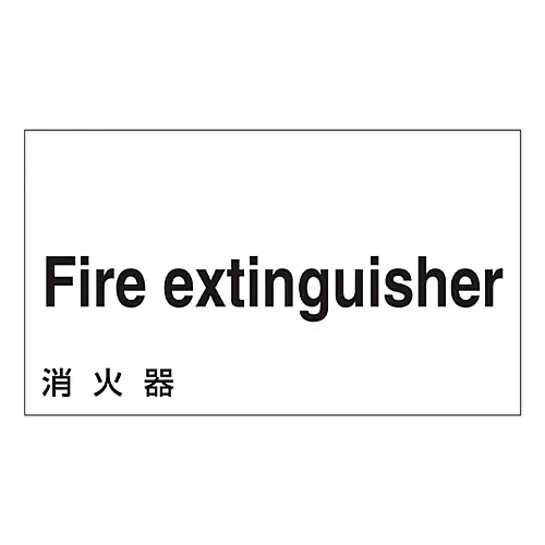 61-3413-03　［Discontinued］Foreign Language Sticker Fire Extinguisher GK-8 E (English)　99108