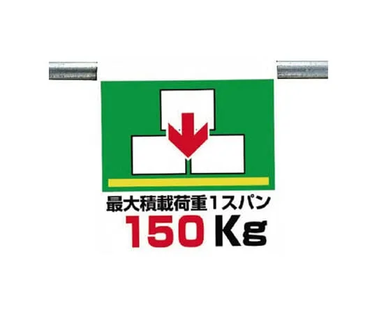 62-0020-60　One-Touch Mounting Label Maximum Loading Load Tarpaulin 600 x 450　341-69