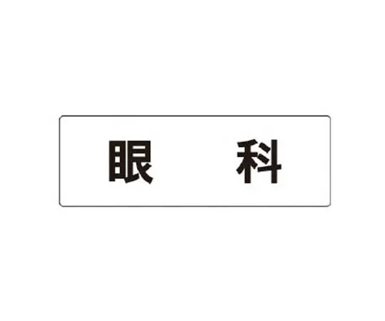 62-0338-75　［Discontinued］Asbestos handling workshop Sign　RS1104