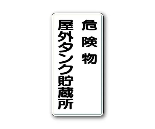 62-6093-90　Dangerous material Sign Dangerous material outdoor tank storage　319-07