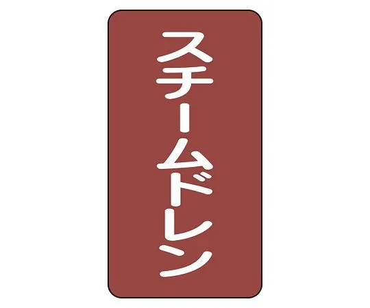 62-6125-95　JIS Piping Identification Sticker AST Type Steam Drain (Medium) 1 Set (10 Pieces)　AST-2-5L