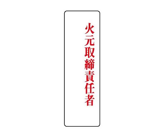 62-6136-45　Acrylic designated Sign Fire source manager　813-75