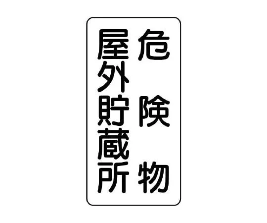 62-6105-08　Dangerous material Sign Dangerous material outdoor storage vertical type　828-10
