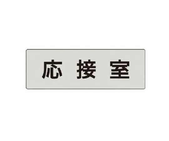 62-0343-43　［Discontinued］Disaster Prevention Type Unified Mark, No Trespassing Large Eco Uniboard 600 x 450 mm　RS461